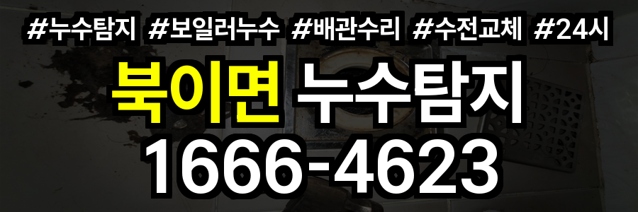 북이면 누수탐지