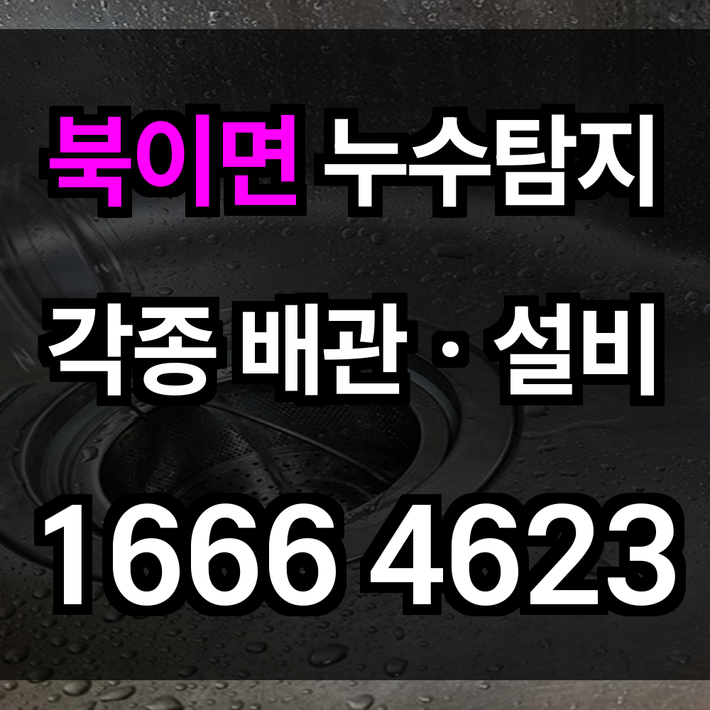 북이면 누수탐지