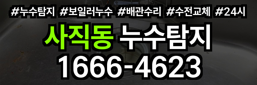 사직동 누수탐지