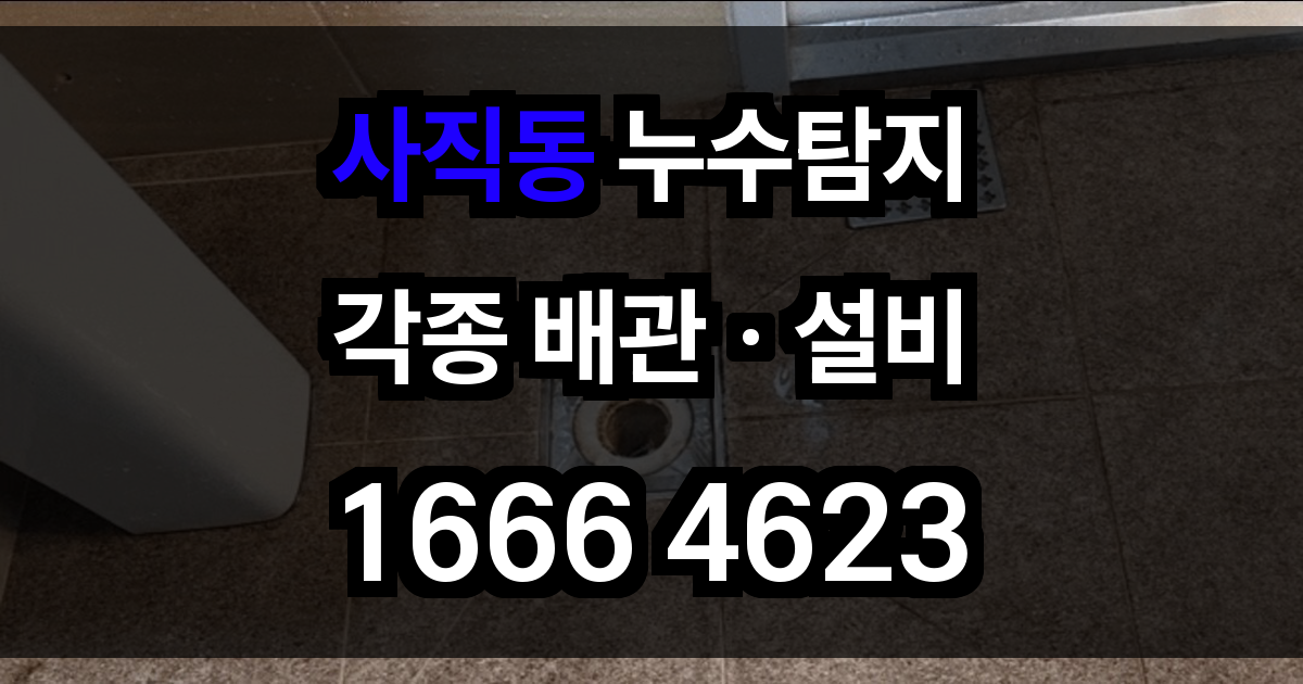 사직동 누수탐지