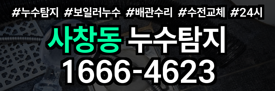 사창동 누수탐지