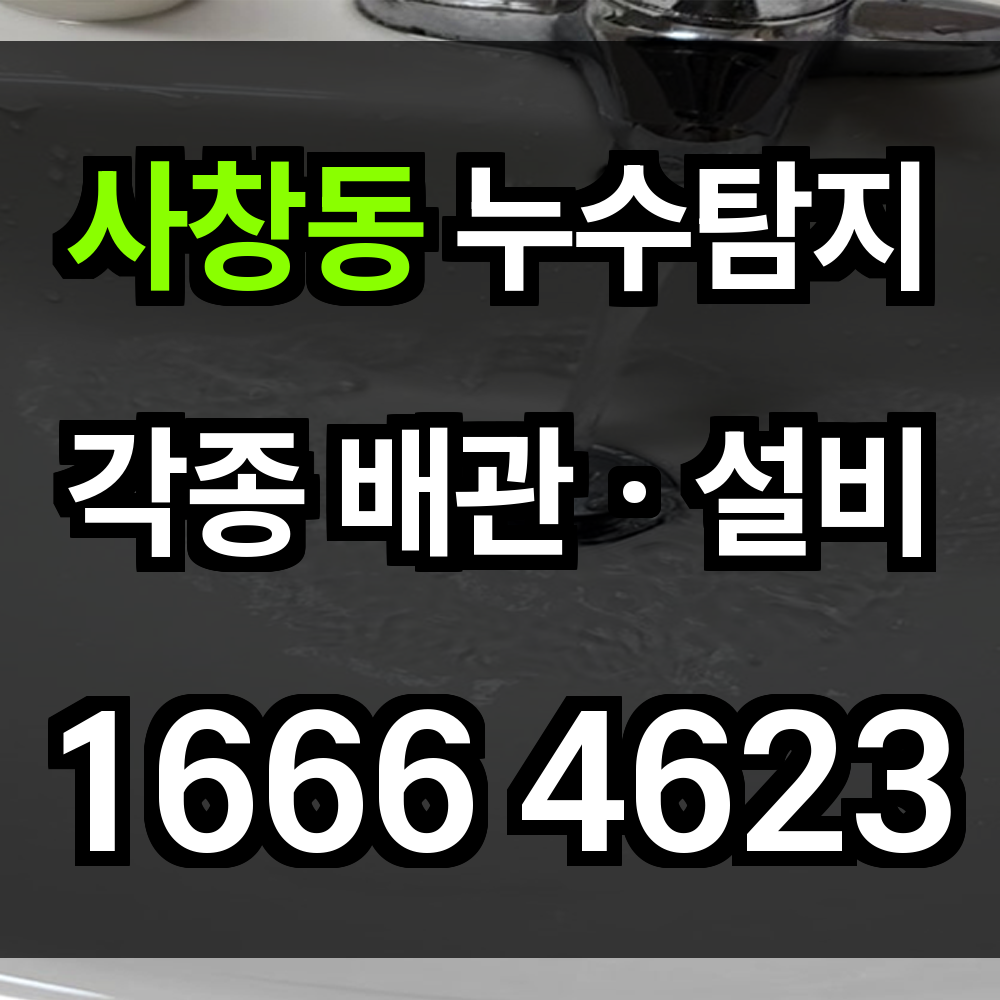 사창동 누수탐지