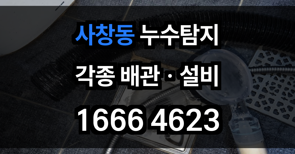 사창동 누수탐지
