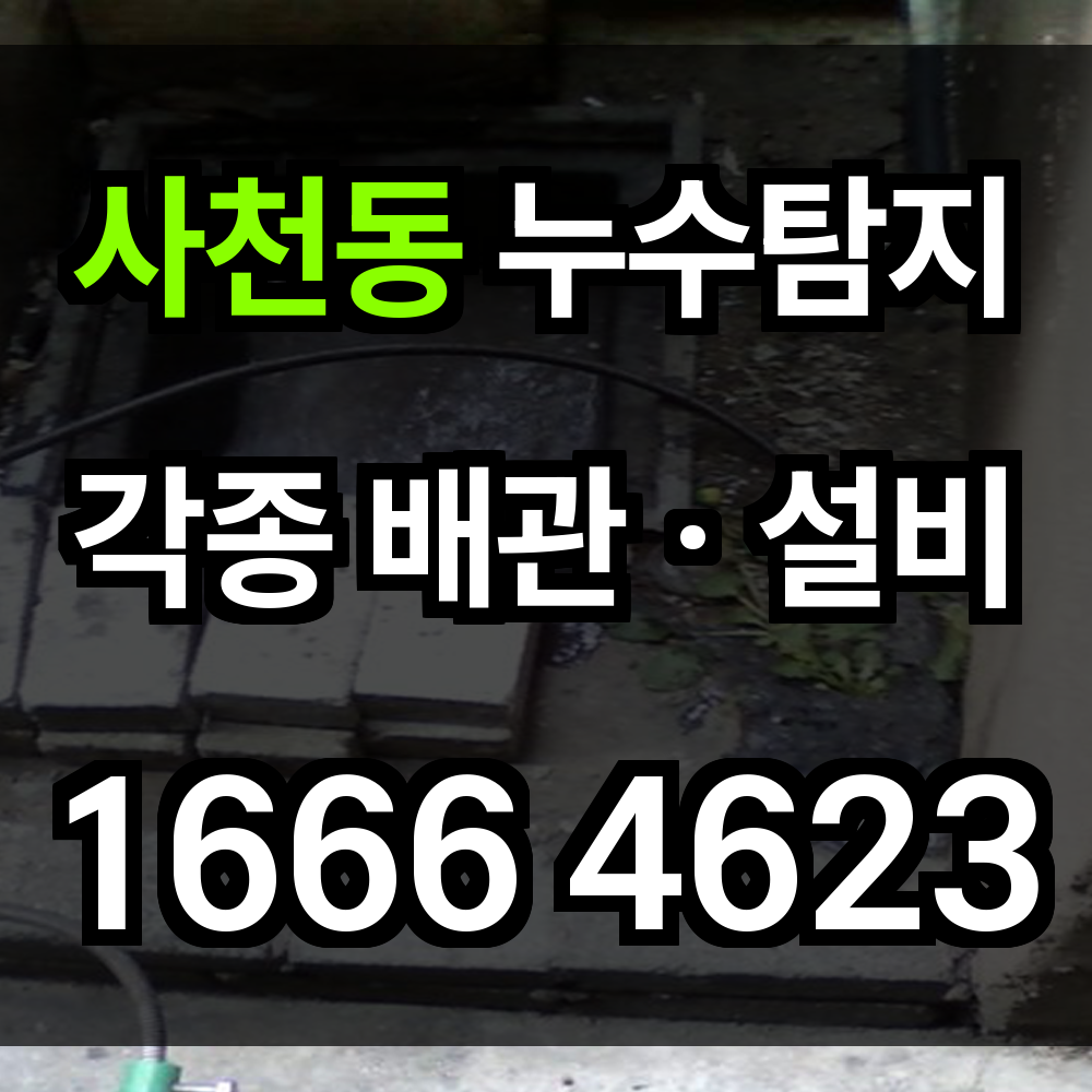 사천동 누수탐지