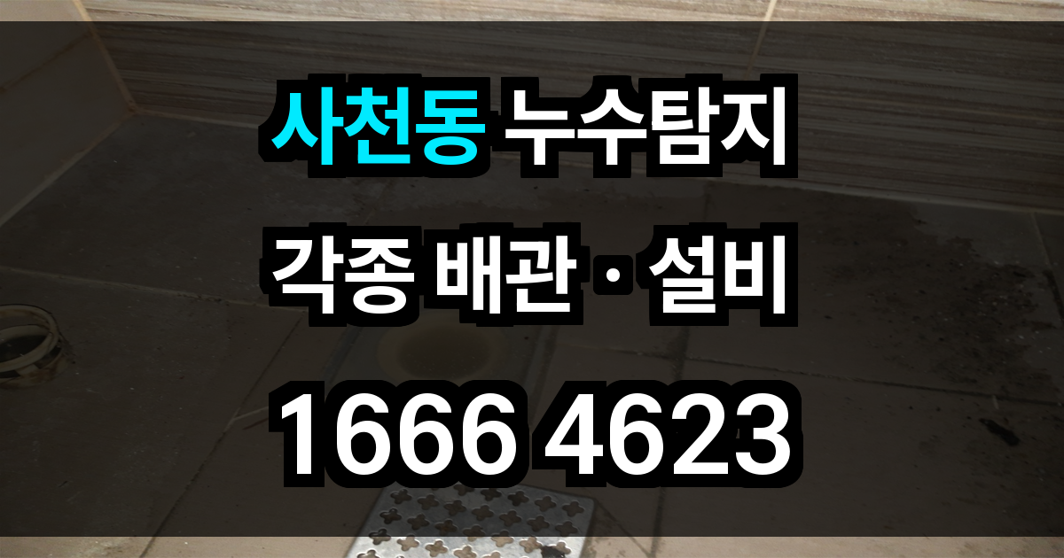 사천동 누수탐지