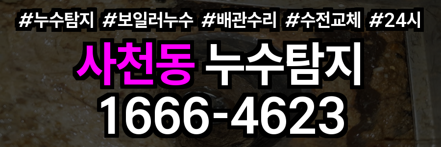 사천동 누수탐지