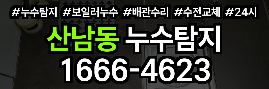 산남동 누수탐지