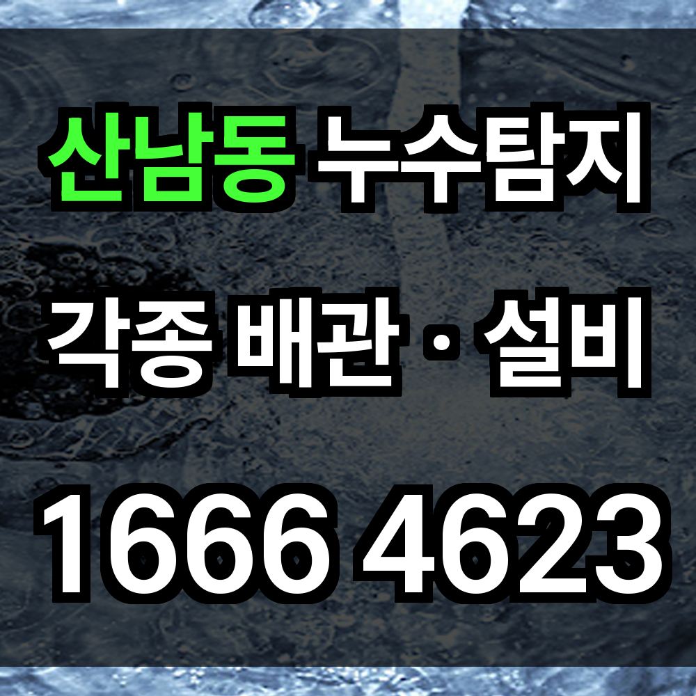 산남동 누수탐지