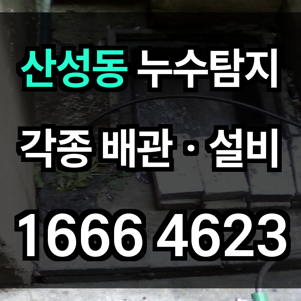산성동 누수탐지