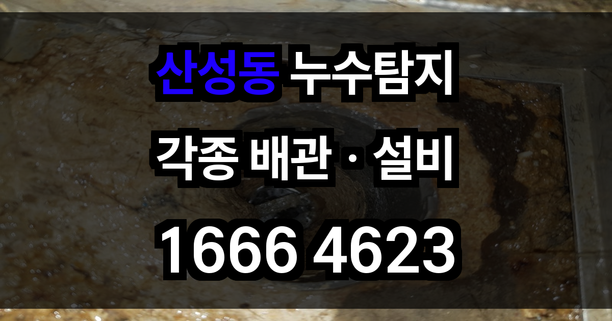 산성동 누수탐지