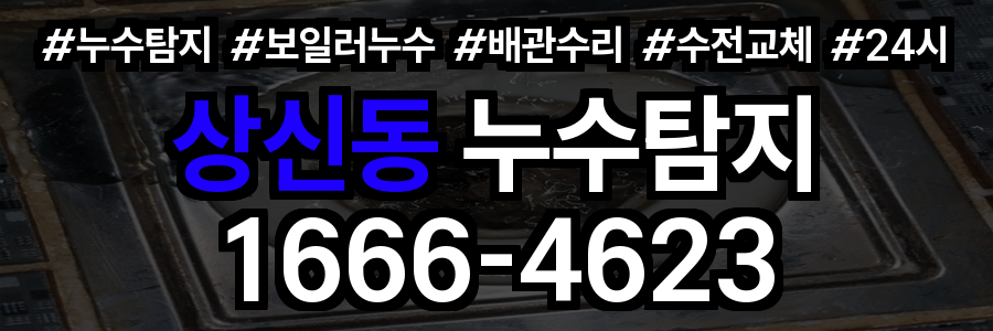 상신동 누수탐지