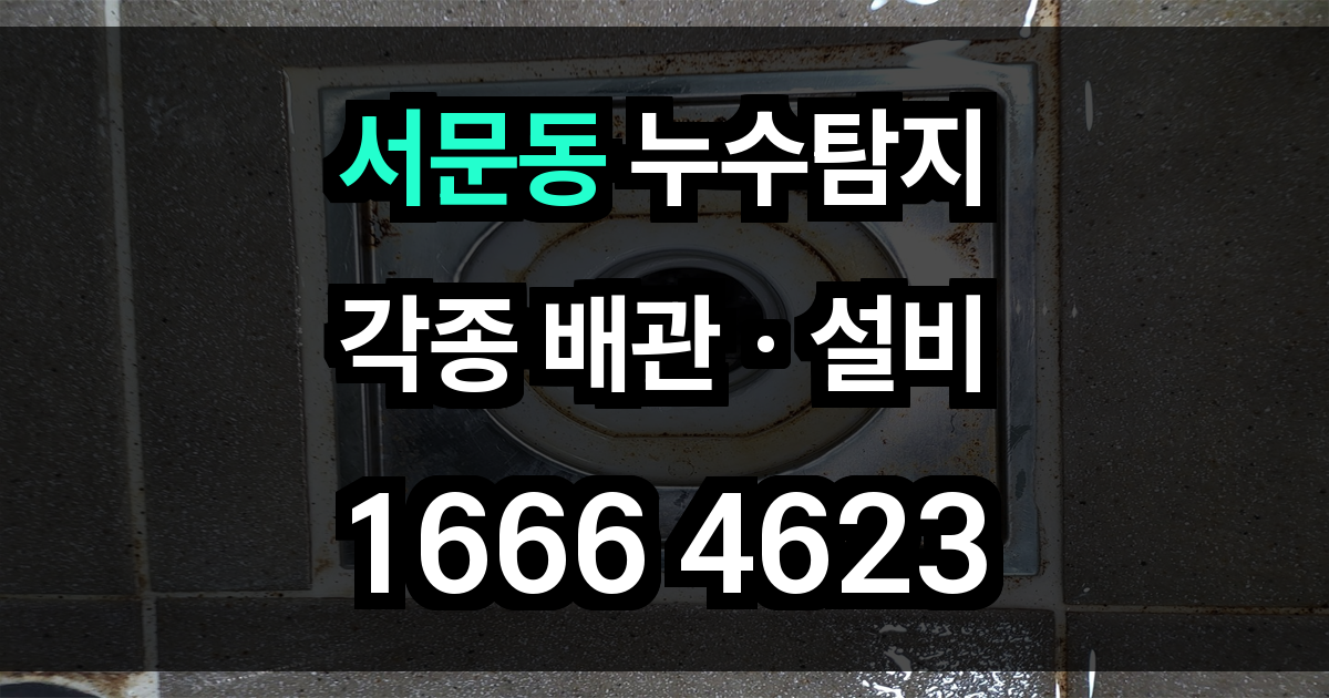 서문동 누수탐지