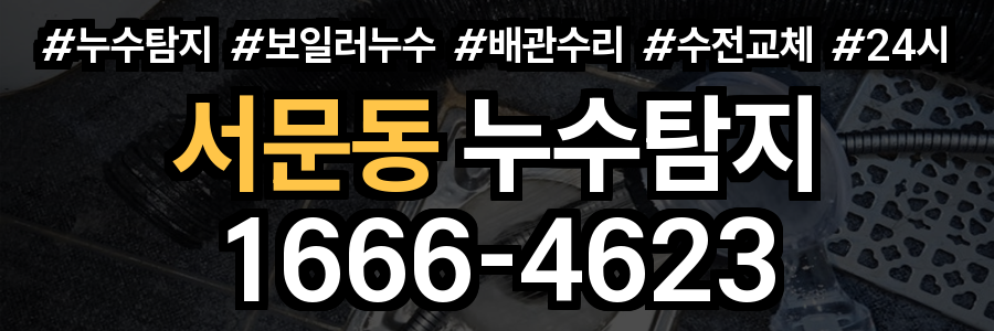 서문동 누수탐지