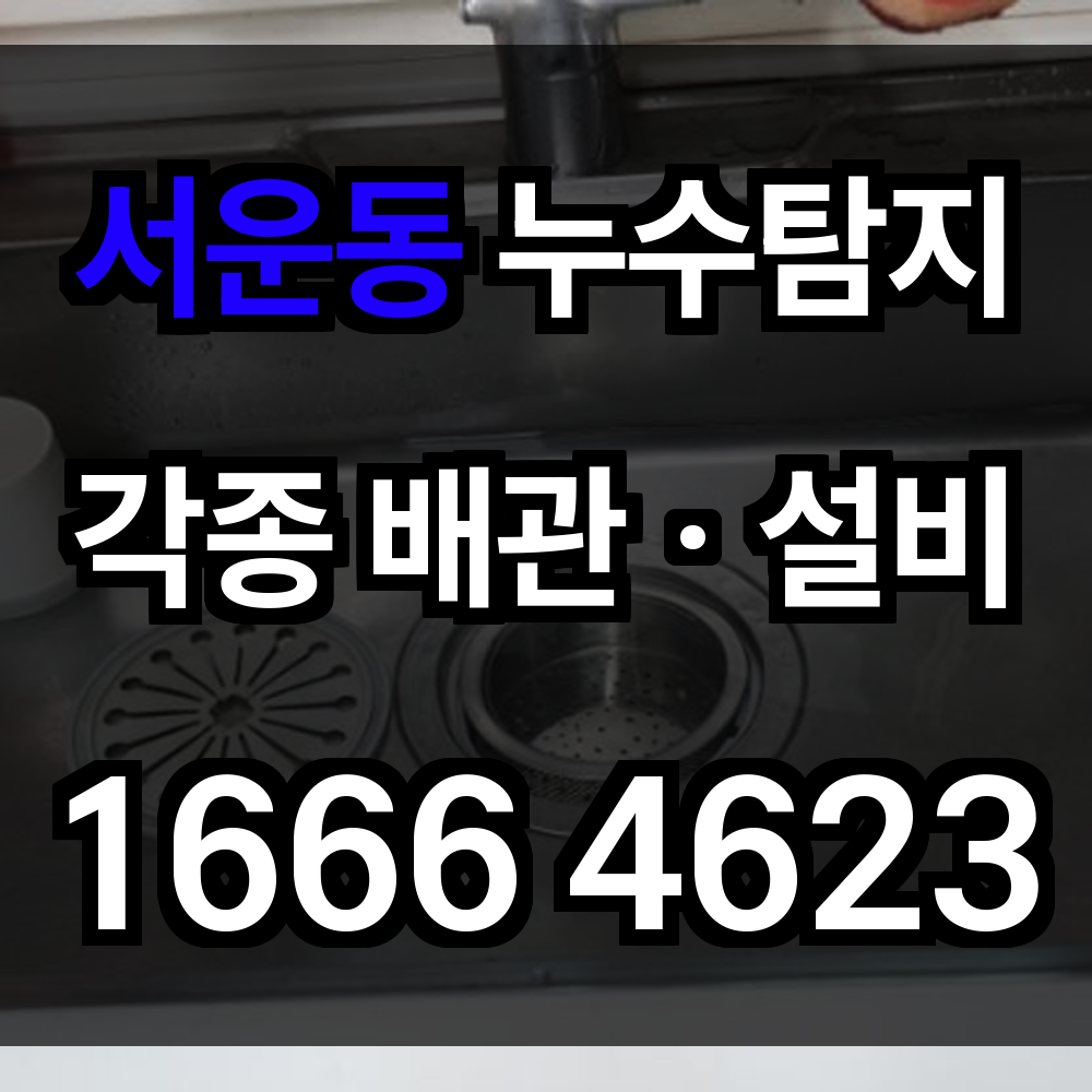 서운동 누수탐지