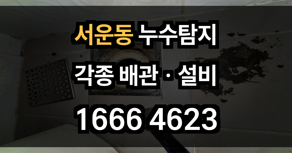 서운동 누수탐지