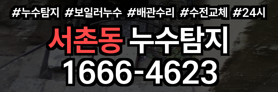 서촌동 누수탐지