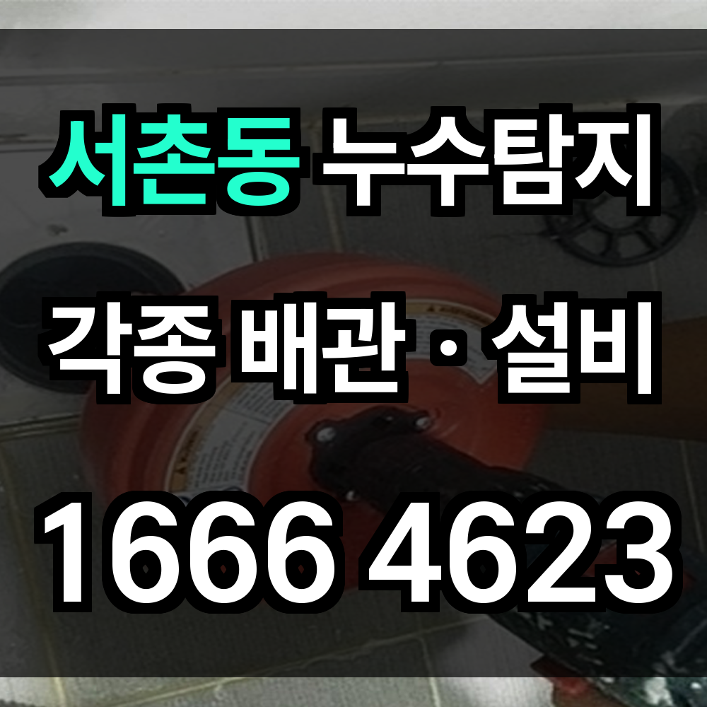 서촌동 누수탐지