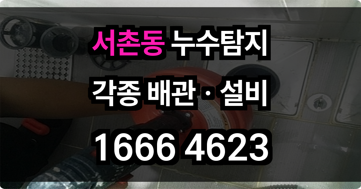 서촌동 누수탐지