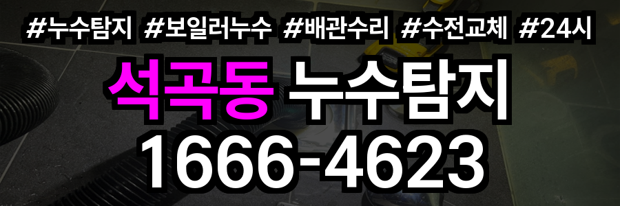 석곡동 누수탐지