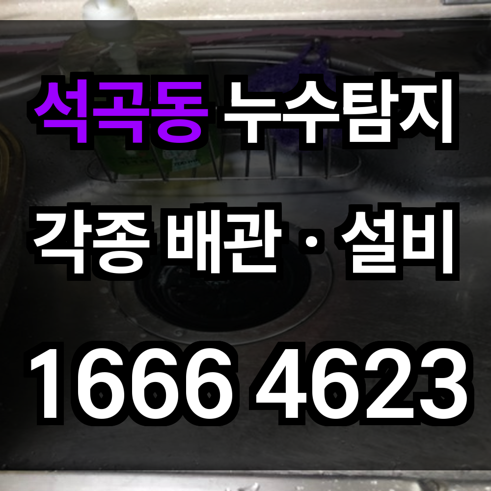 석곡동 누수탐지