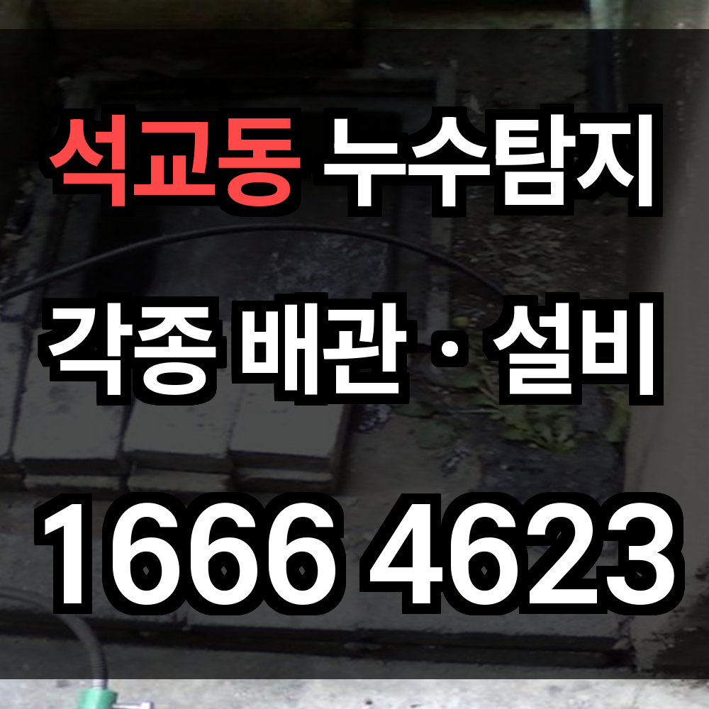 석교동 누수탐지