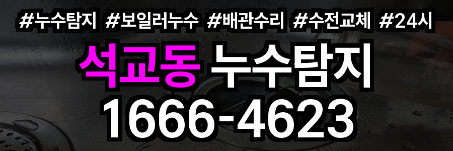 석교동 누수탐지