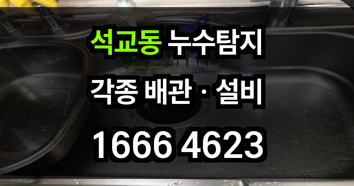 석교동 누수탐지