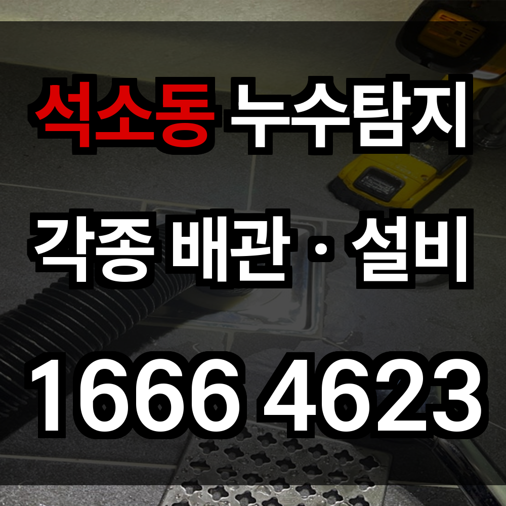 석소동 누수탐지