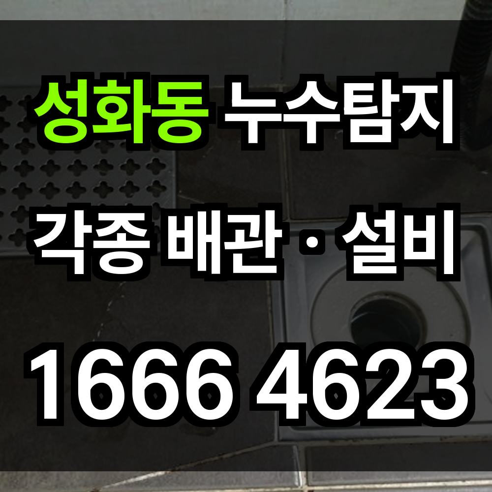 성화동 누수탐지