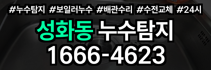 성화동 누수탐지