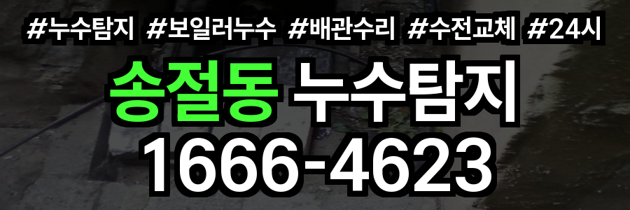 송절동 누수탐지