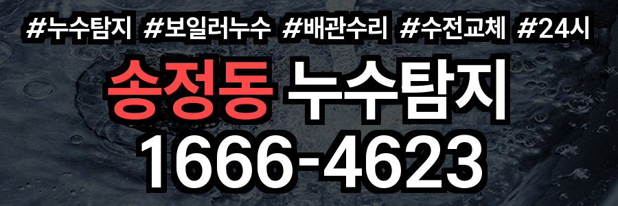 송정동 누수탐지