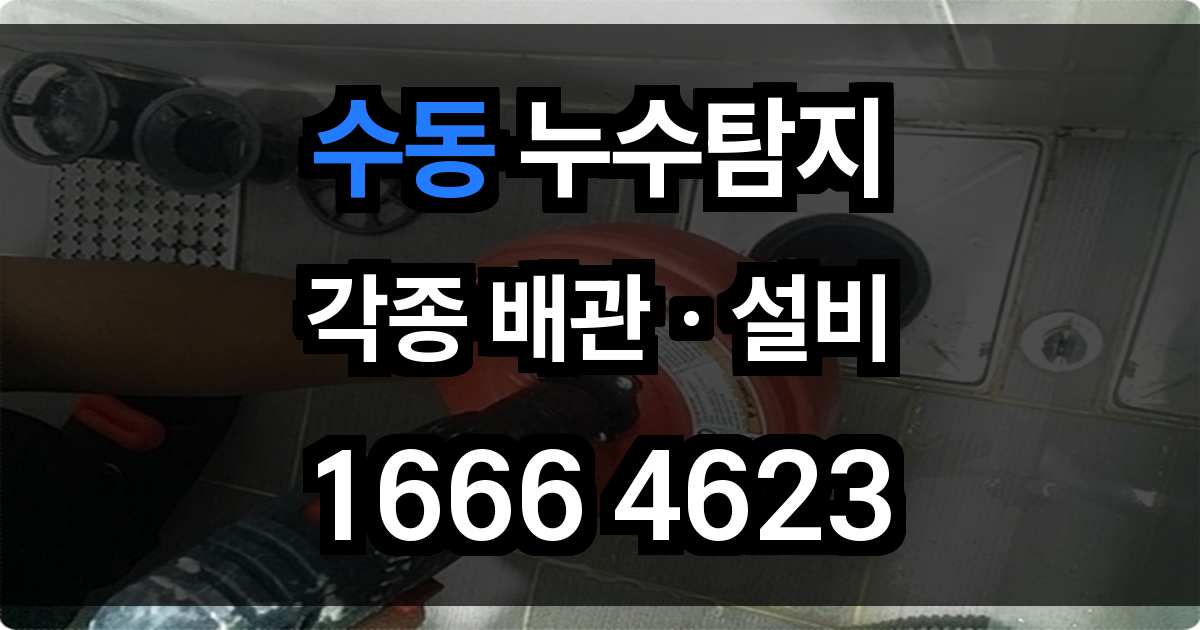 수동 누수탐지