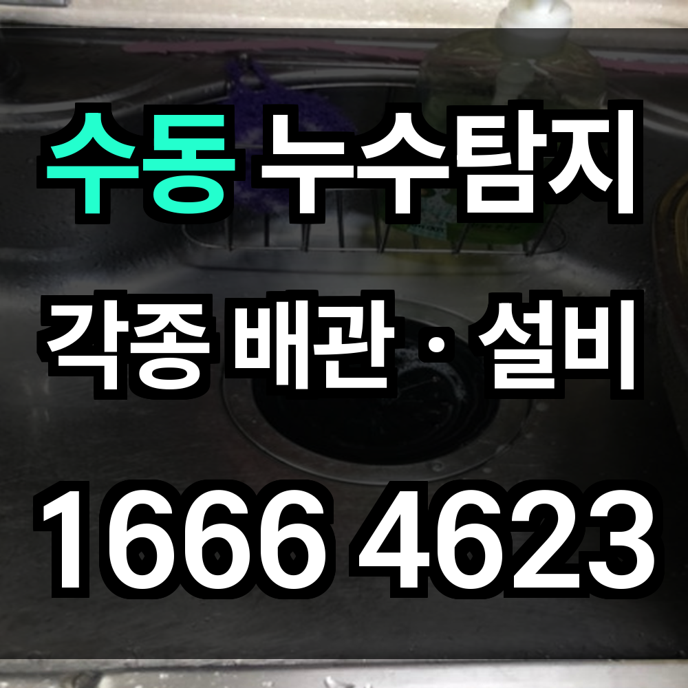 수동 누수탐지