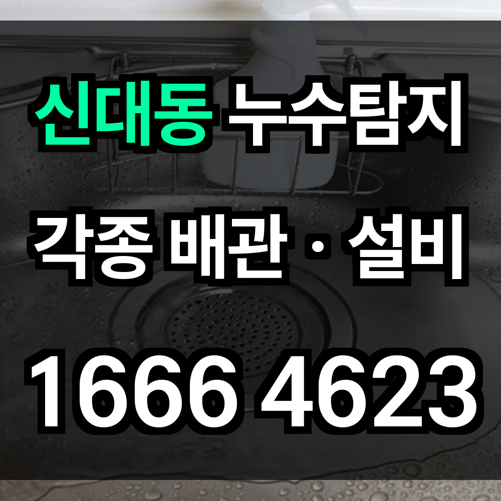 신대동 누수탐지
