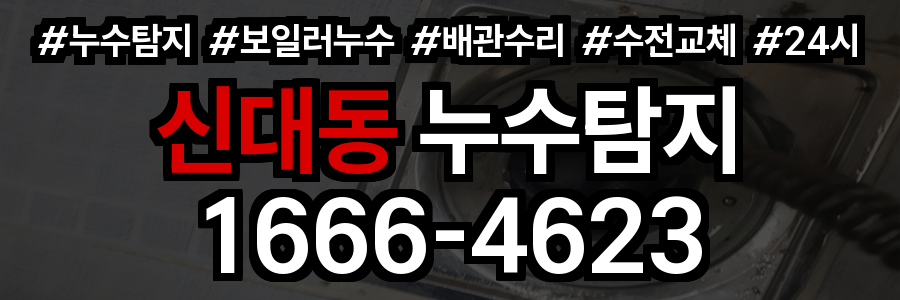 신대동 누수탐지