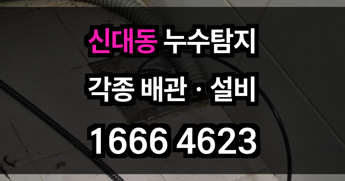 신대동 누수탐지