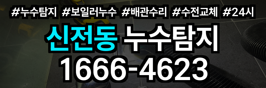 신전동 누수탐지
