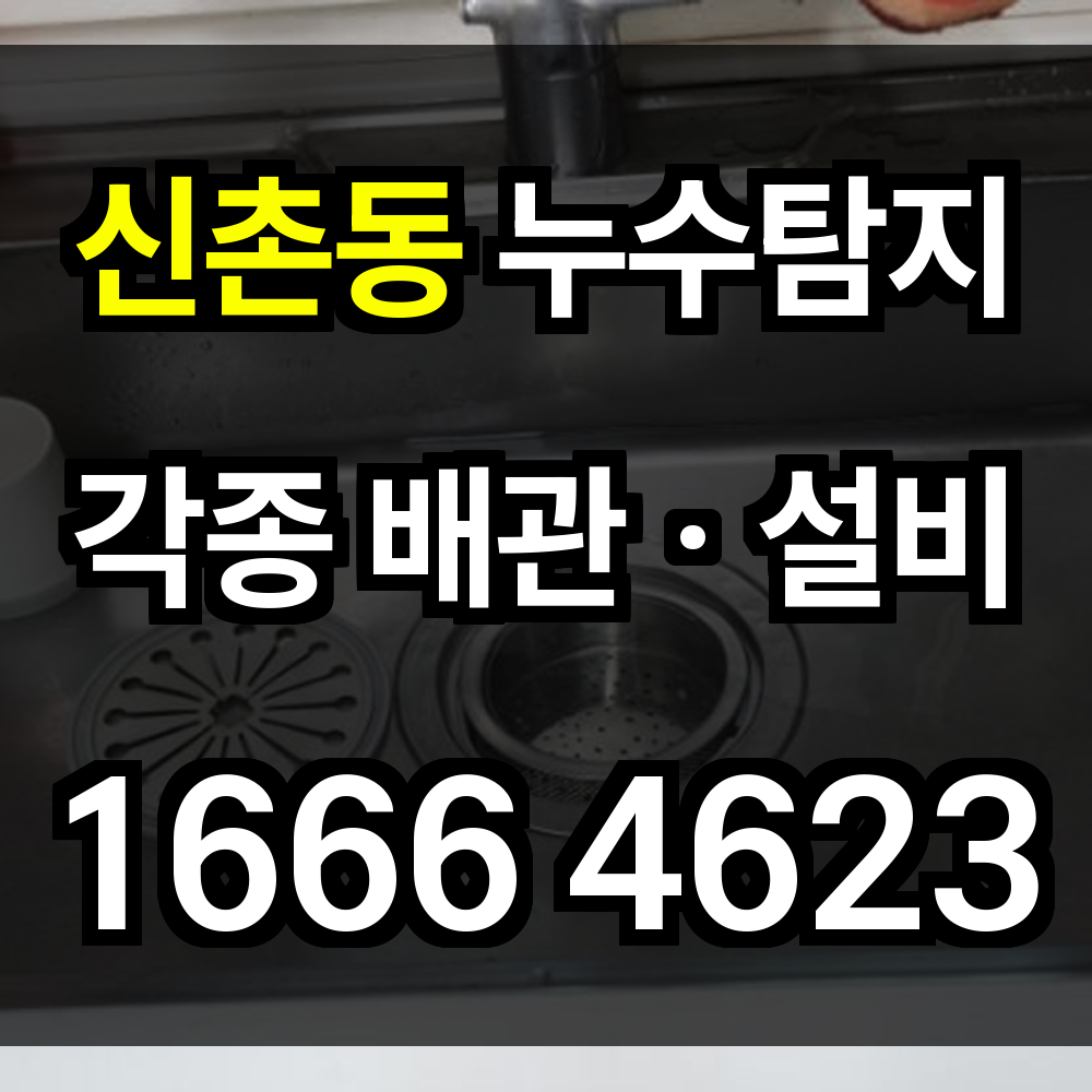 신촌동 누수탐지