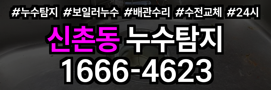 신촌동 누수탐지