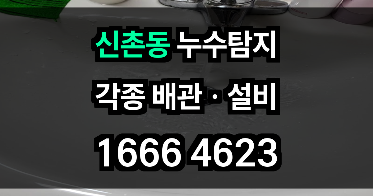 신촌동 누수탐지