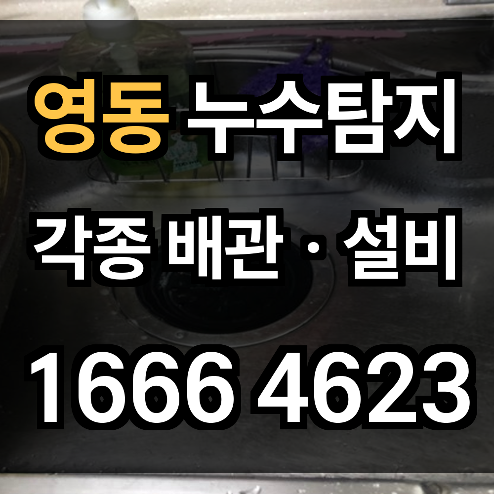 영동 누수탐지