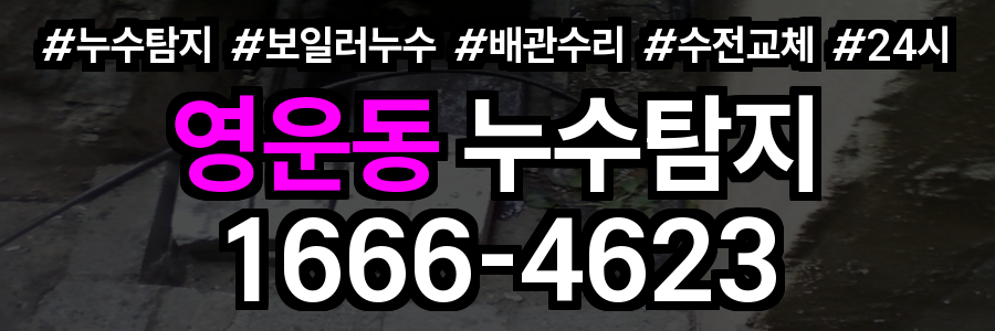 영운동 누수탐지