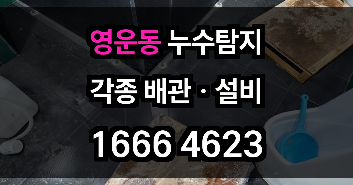영운동 누수탐지
