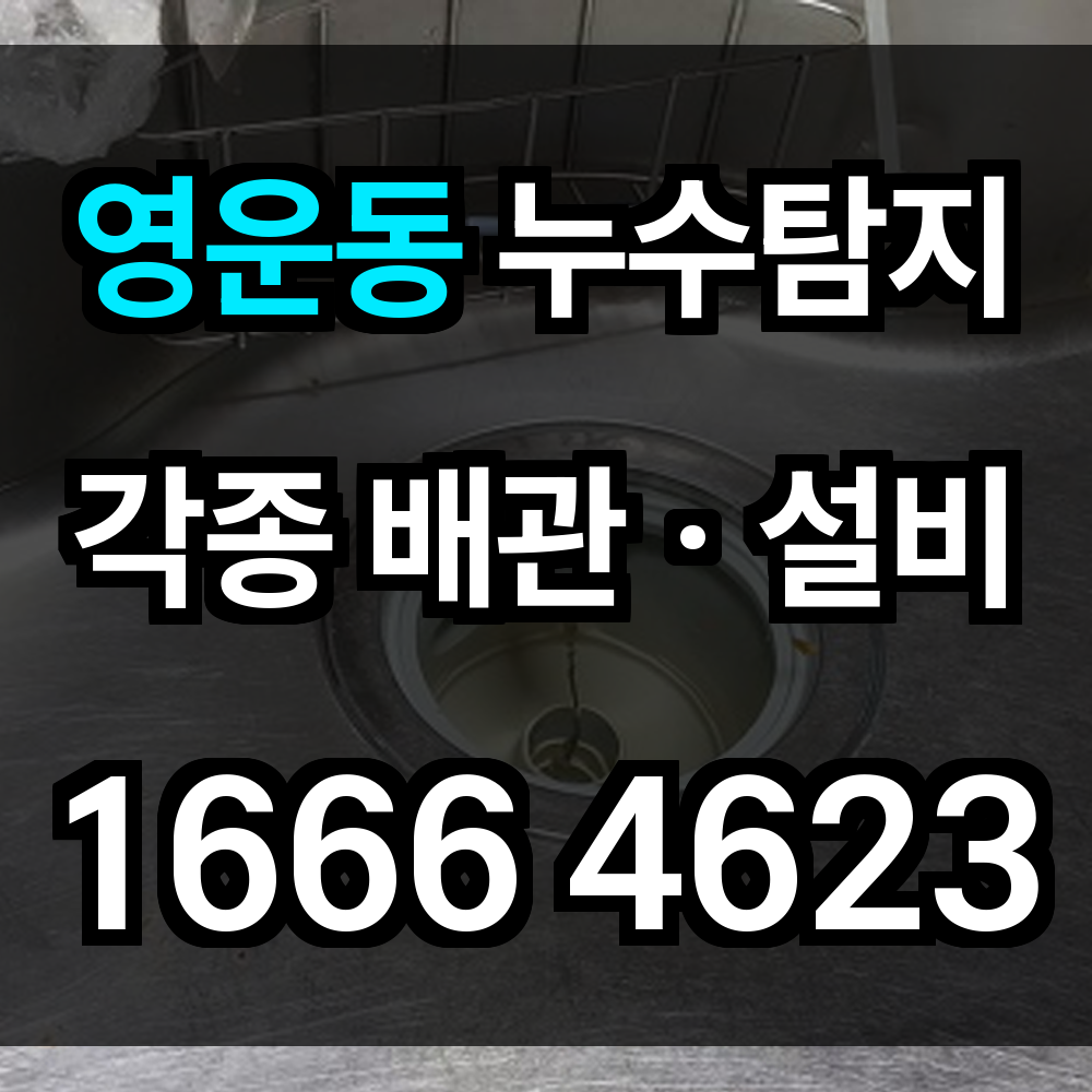 영운동 누수탐지