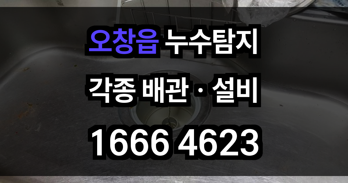 오창읍 누수탐지