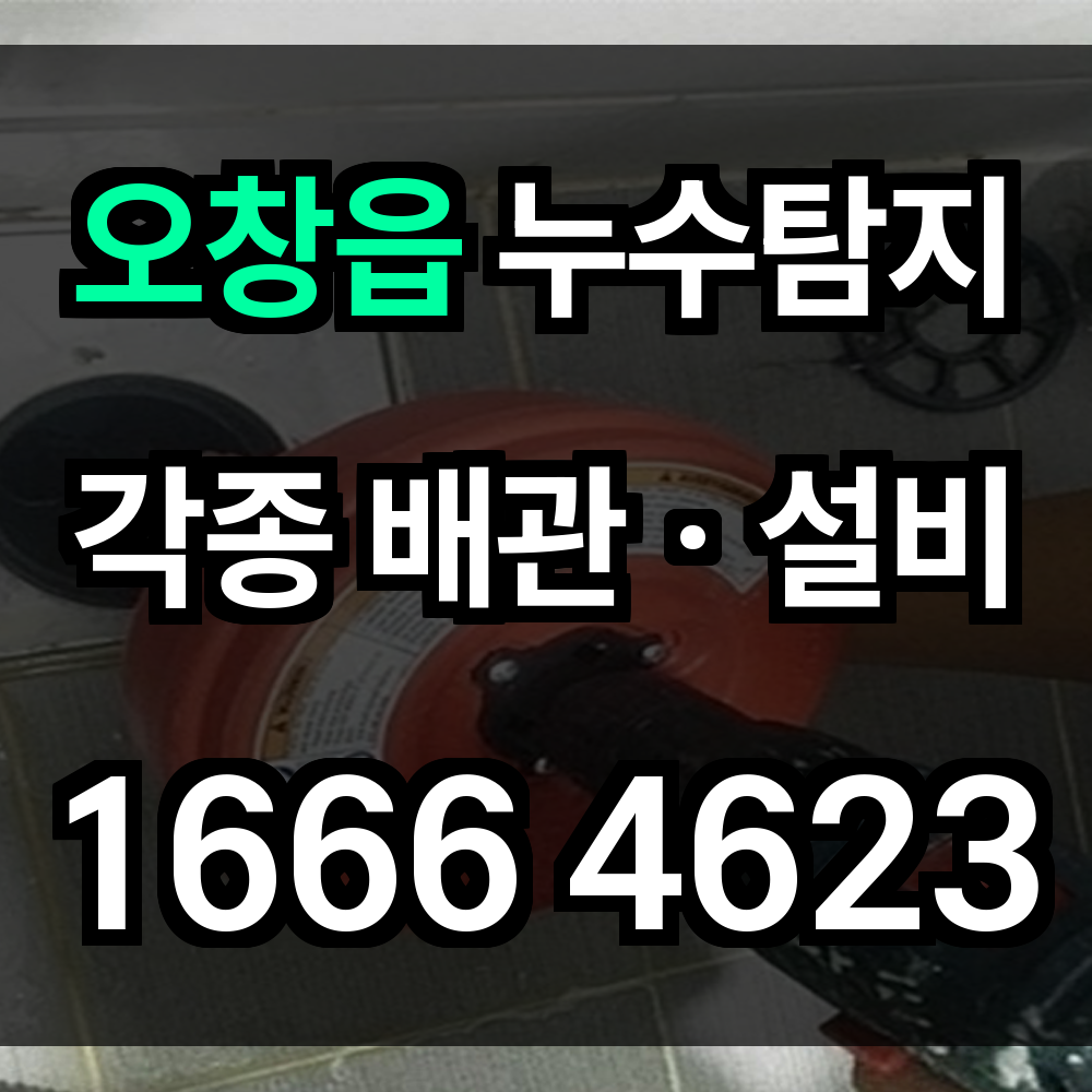 오창읍 누수탐지
