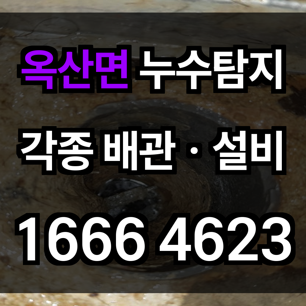 옥산면 누수탐지