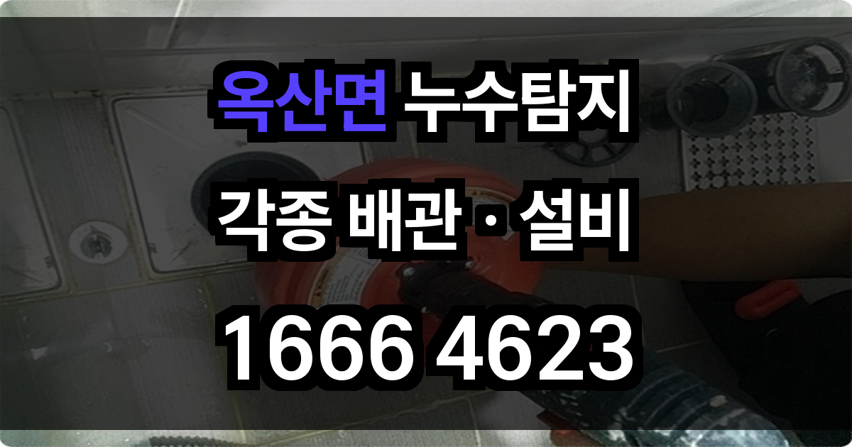 옥산면 누수탐지
