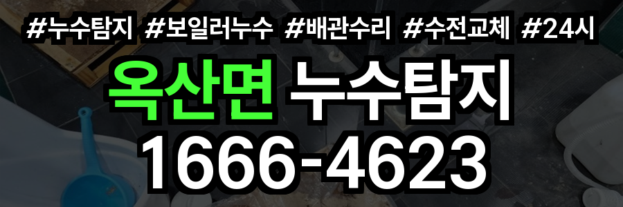 옥산면 누수탐지